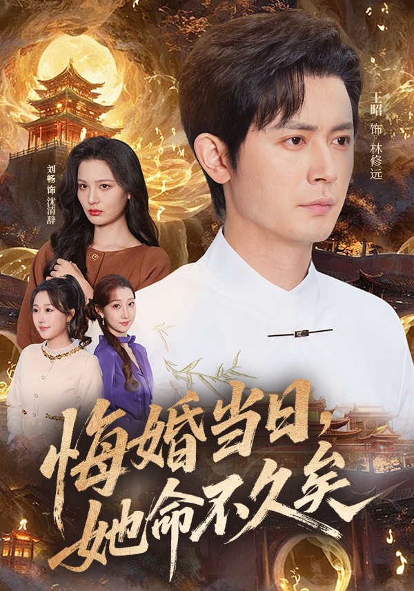 悔婚当日，她命不久矣